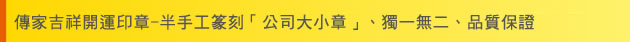 傳家吉祥開運印章-半手工篆刻「公司大小章」、獨一無二、品質保證