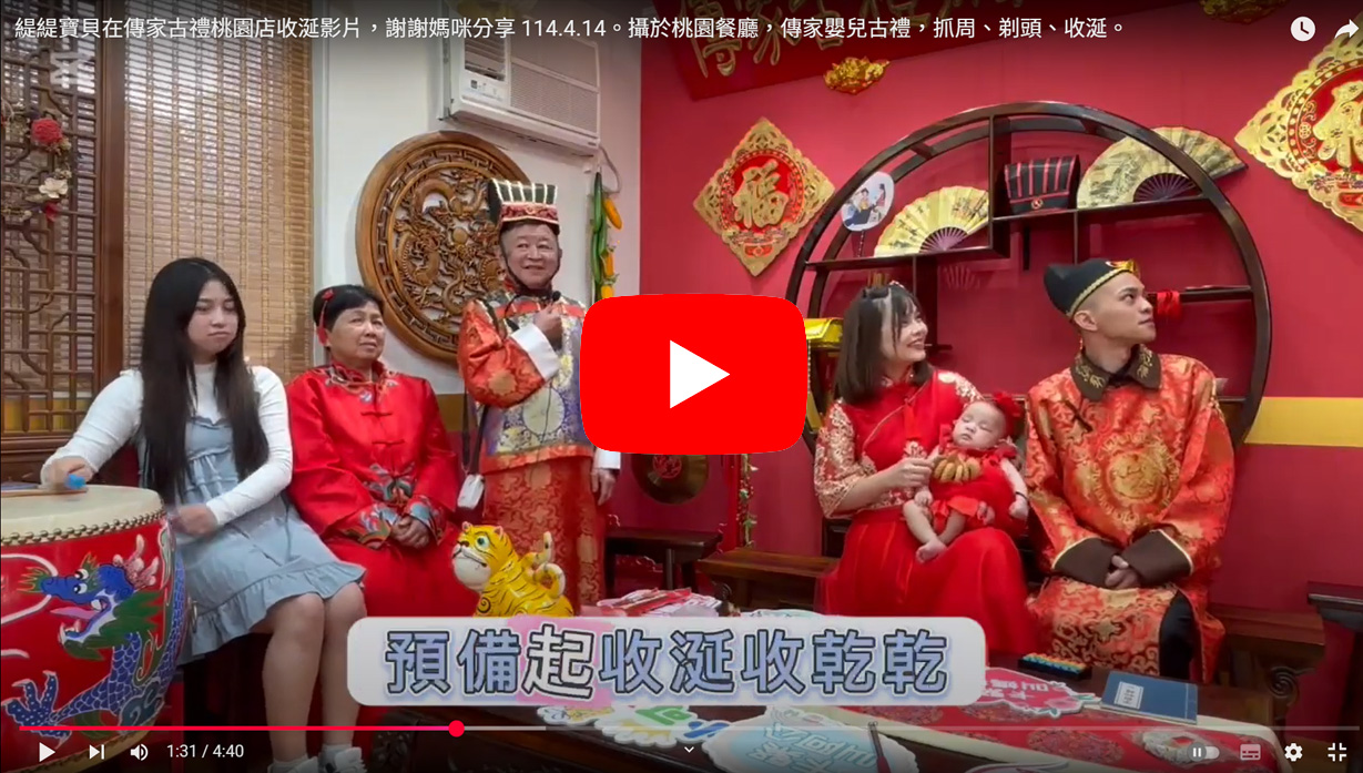 緹緹寶貝在傳家古禮桃園店，收涎祝福實際案例影片分享