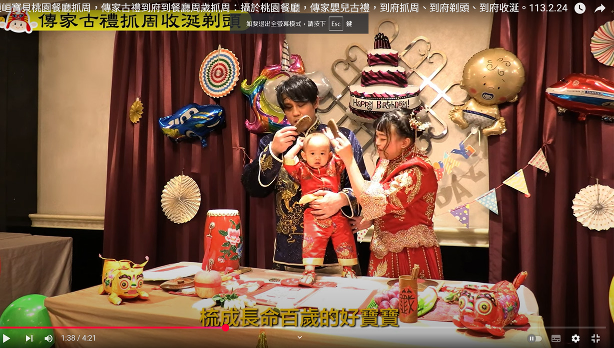 餐廳抓周，到府抓周實際案例影片分享。感謝桃園峘峘寶貝爸爸媽媽分享。