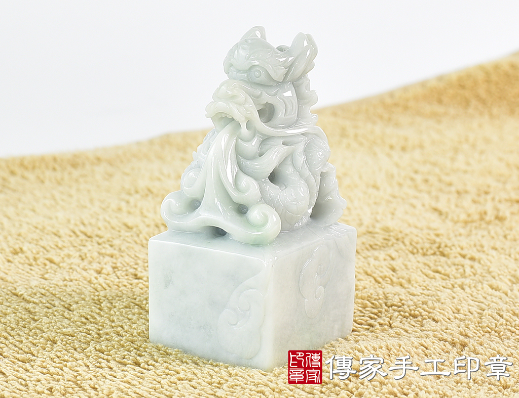 頂級緬甸玉翡翠白底清翡翠盤龍吐珠印章：開運印章(4X4X高8公分)