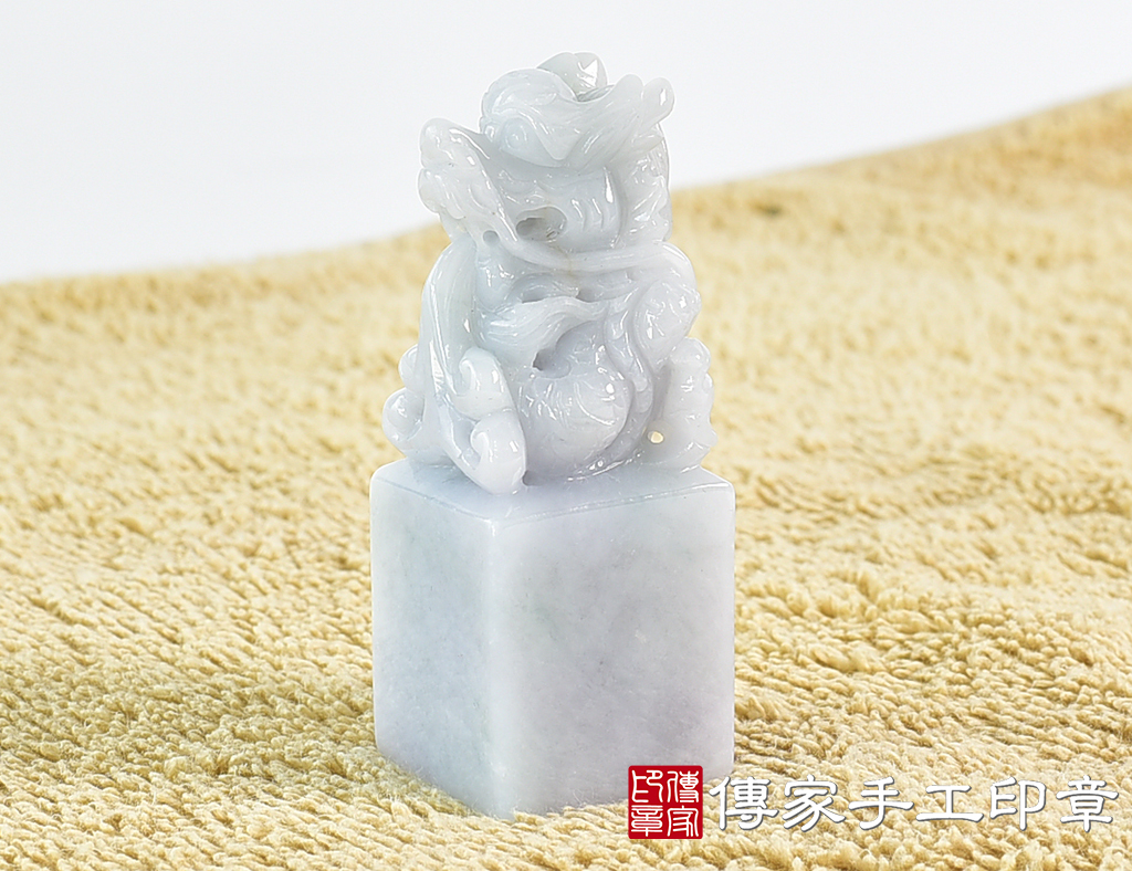 頂級緬甸玉翡翠白底清翡翠盤龍吐珠印章：開運印章(4X4X高7公分)