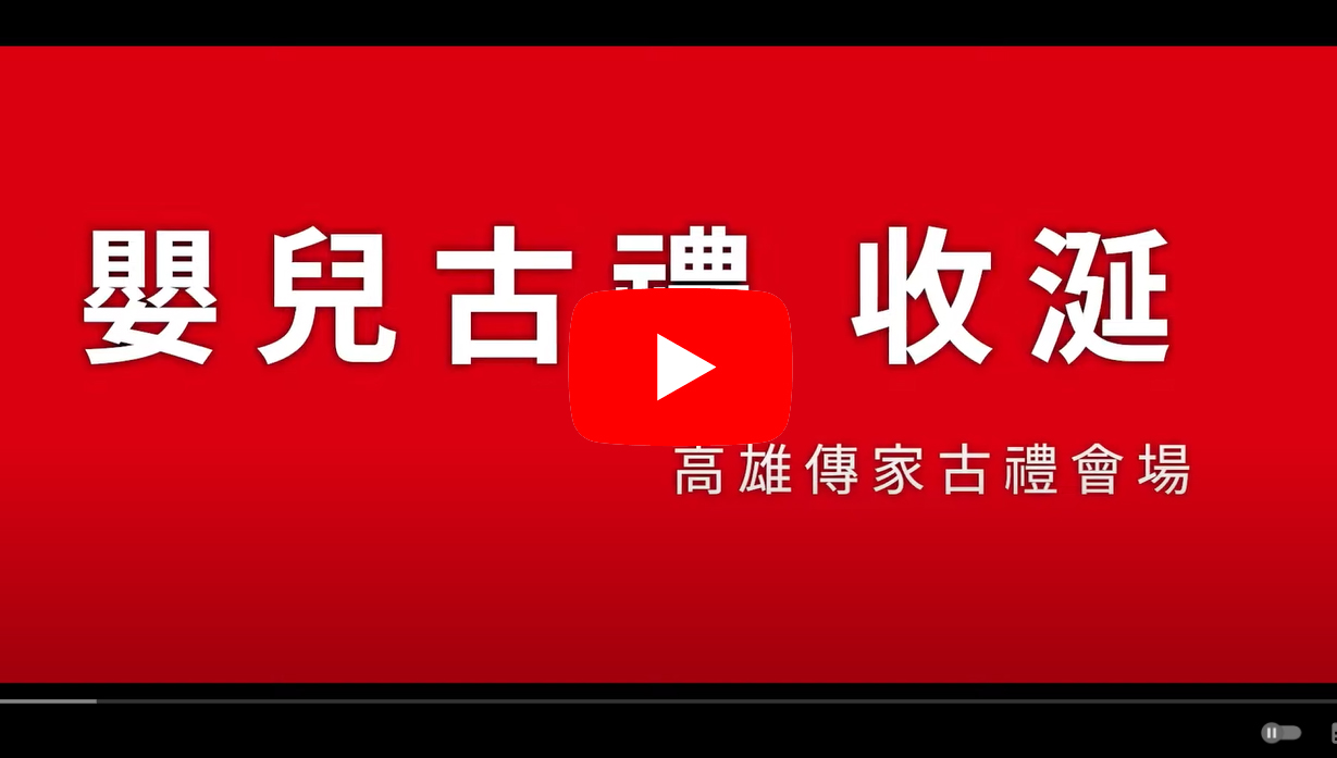 收涎典故、古禮祝福儀式內容