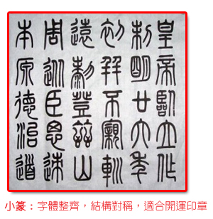 소전서체: 서체가 가지런하고, 구조가 대칭이여서 행운도장 제작에 적합.