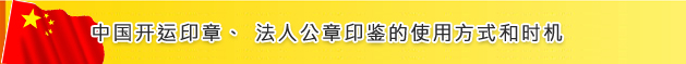 中国开运印章、法人公章印鉴的使用方式和时机
