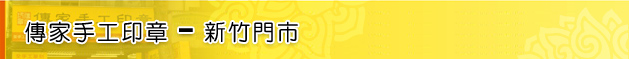 新竹印章-傳家手工印章 新竹門市資訊、交通資訊、電話、地址