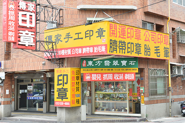 傳家手工印章的新竹實體店面。