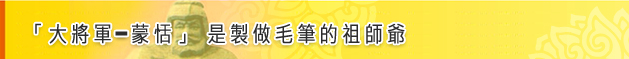 「大將軍━蒙恬」是製做毛筆的祖師爺介紹