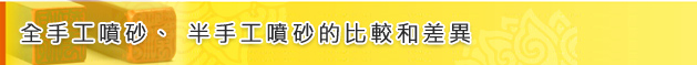 全手工篆刻印章、半手工刻印、電腦刻印的比較和差異