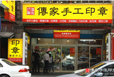 傳家手工印章實體店面台北門市照