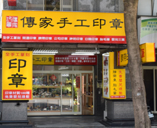 傳家手工印章實體店面，台中門市