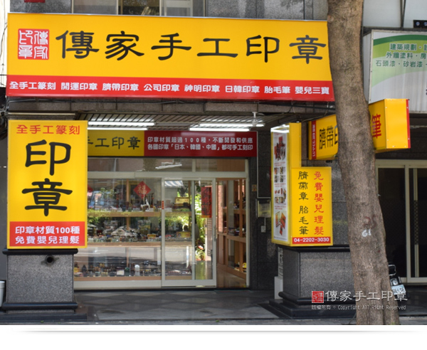 傳家手工印章的台中實體店面。