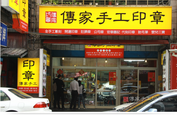 傳家手工印章的新北實體店面。