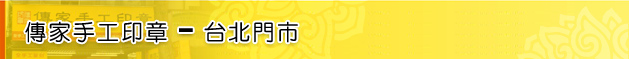 新北印章-傳家手工印章 新北門市資訊、交通資訊、電話、地址