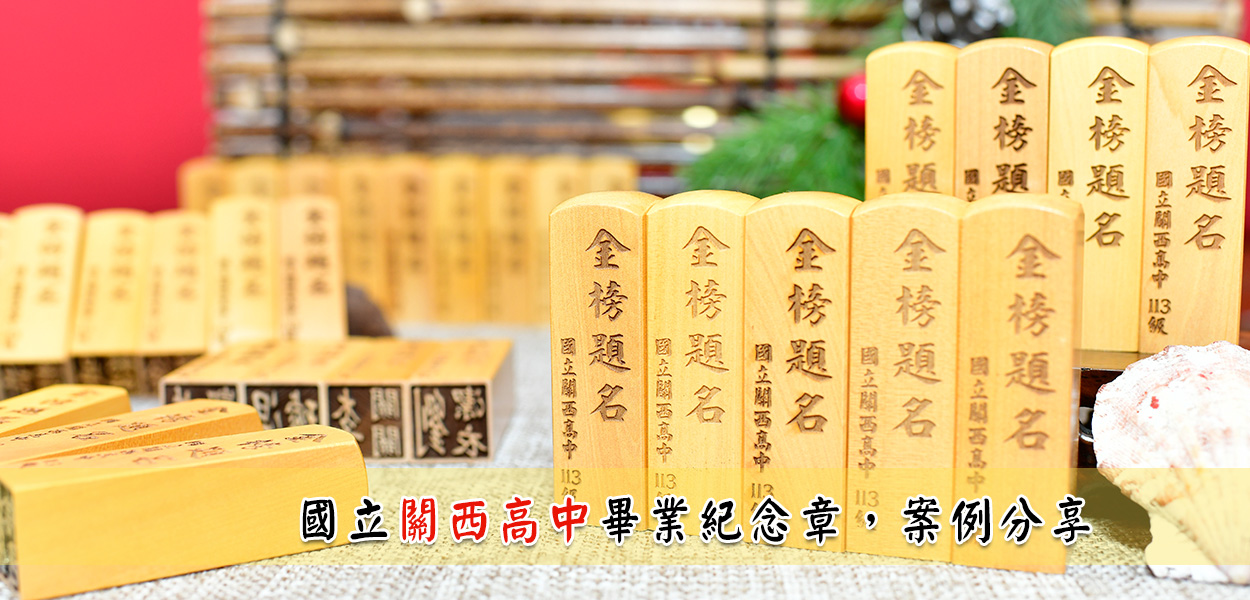國立關西高中，訂製畢業紀念章實際成品案例照