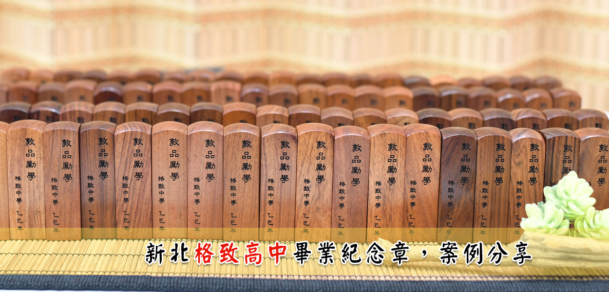 禮品章範例：格致中學訂製畢業紀念章實際成品照