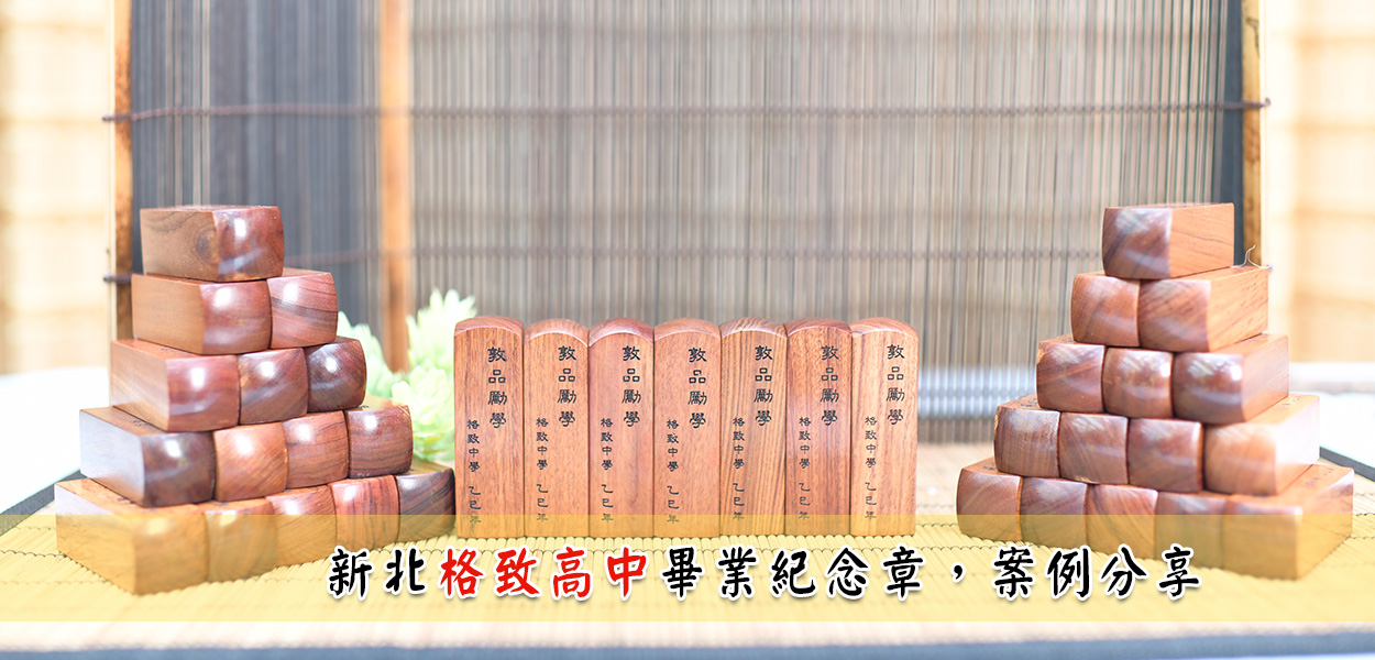 新北私立格致中學，訂製畢業章實際成品案例照片