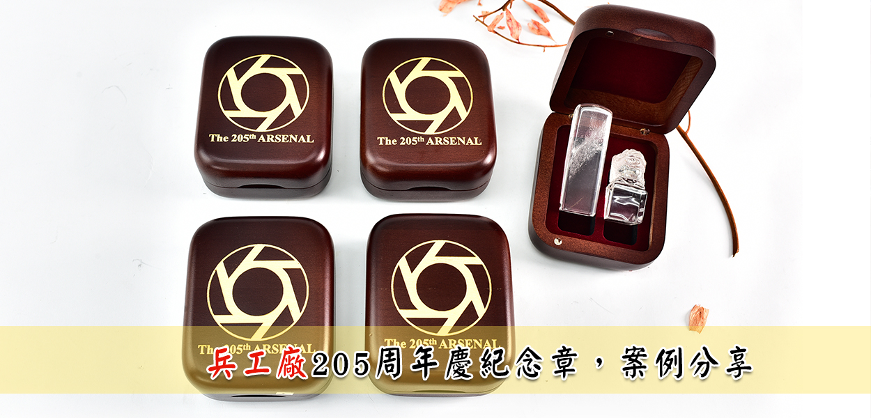 禮品章範例：兵工廠周年慶活動紀念章實際成品照