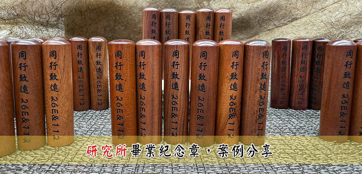 研究所畢業紀念章，實際成品照