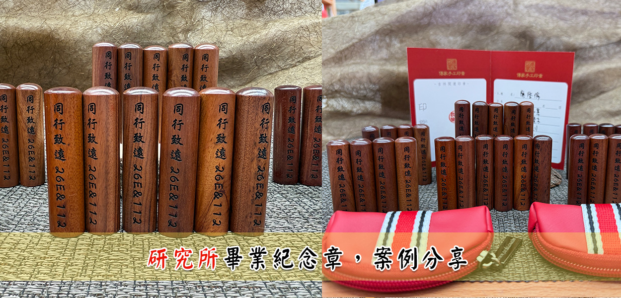 研究所畢業章實際成品照