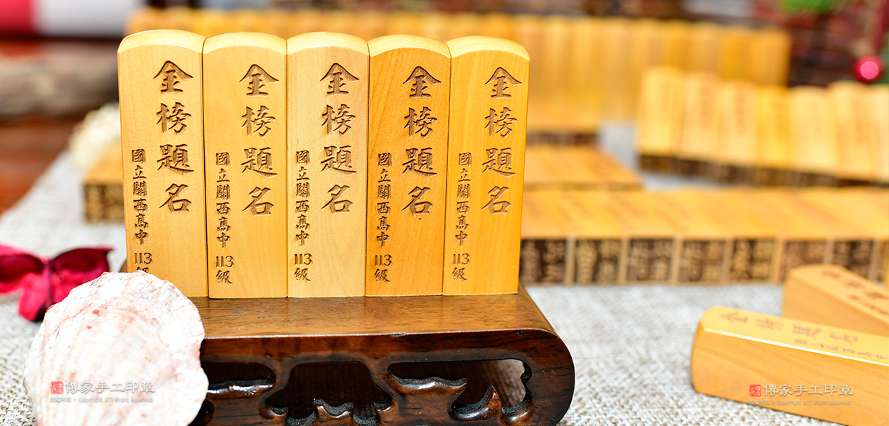 學校畢業章，畢業生紀念禮品實際照-傳家手工印章