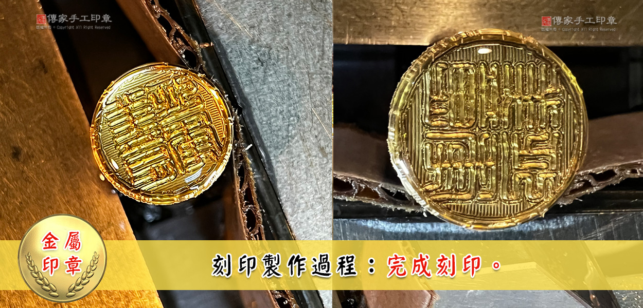 金屬印章刻印製作過程步驟8圖，完成印面刻印