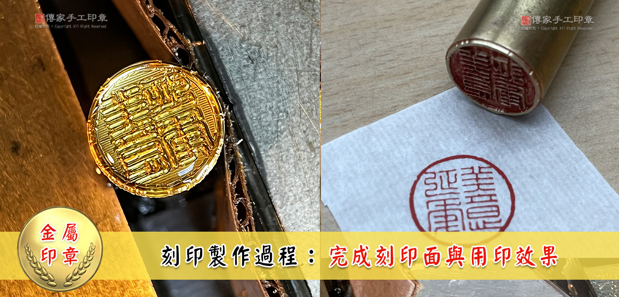 實際刻印銅印章的用印效果