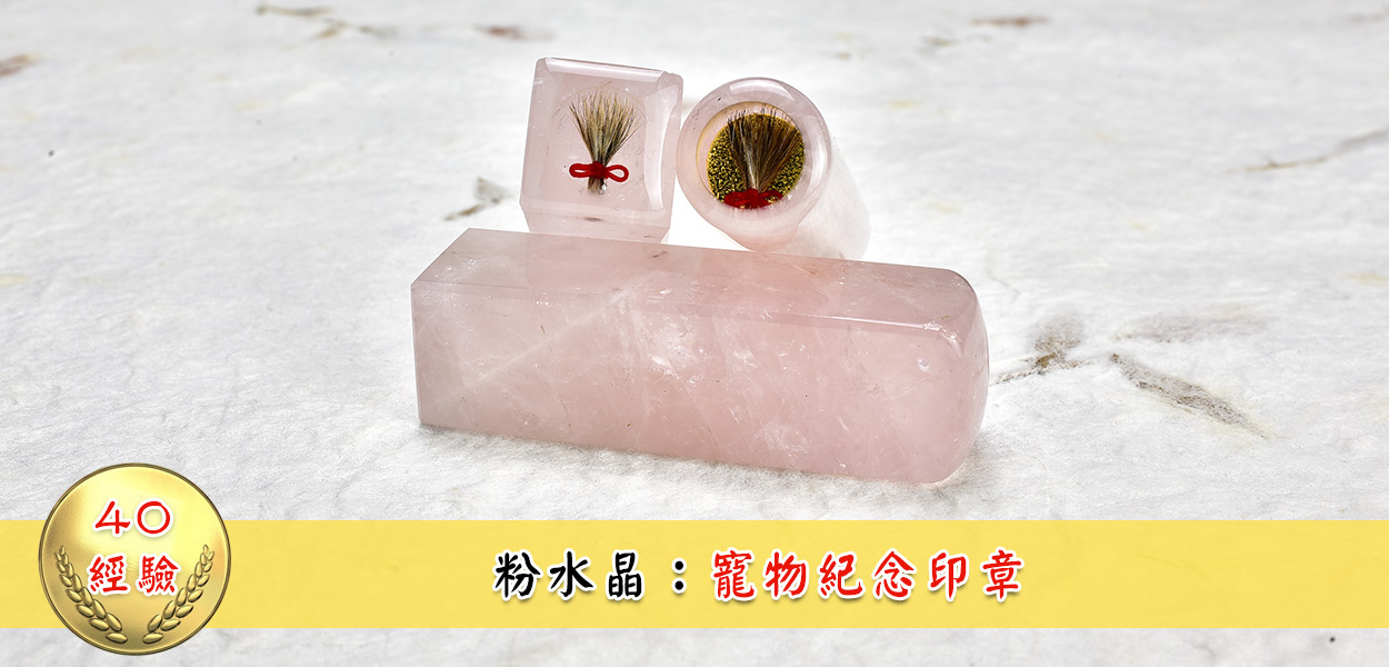 粉水晶寵物紀念印章成品圖