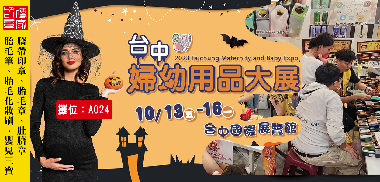 傳家手工印章，2023台中婦幼用品大展-10月13至16