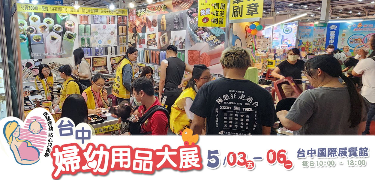 傳家手工印章嬰兒產品，參展實況紀錄照片-0