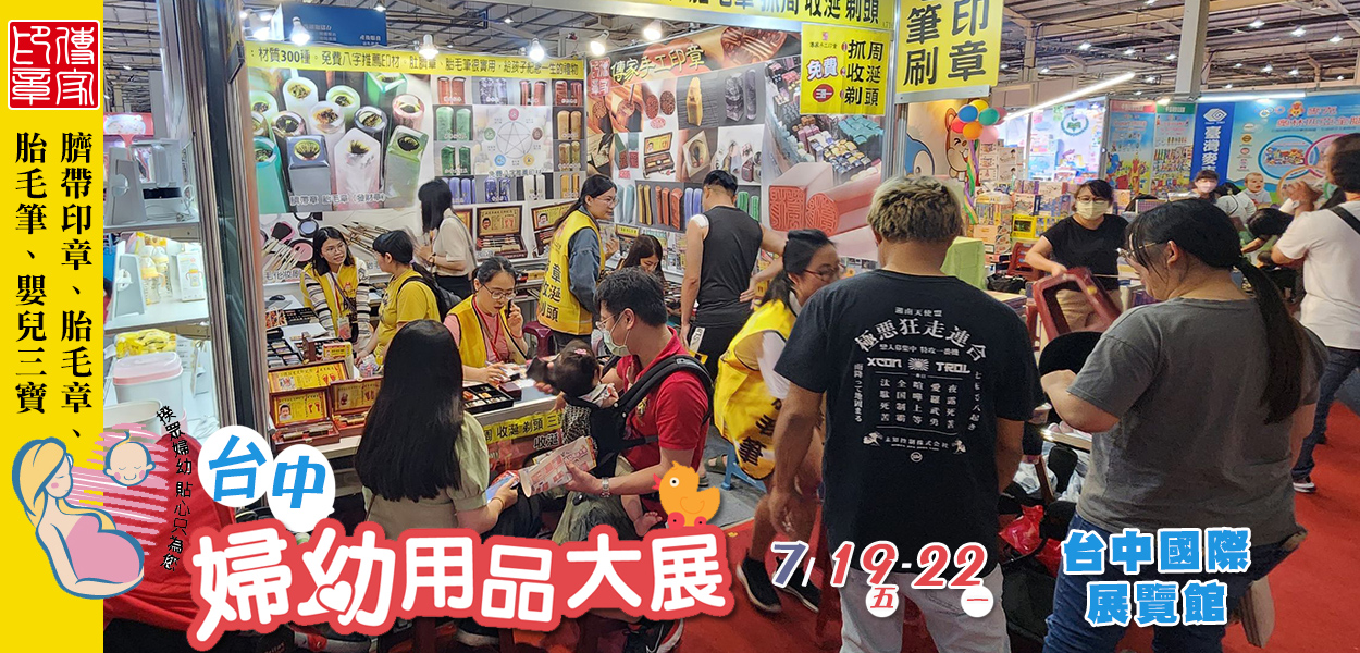 傳家手工印章7月台中印章參展資訊