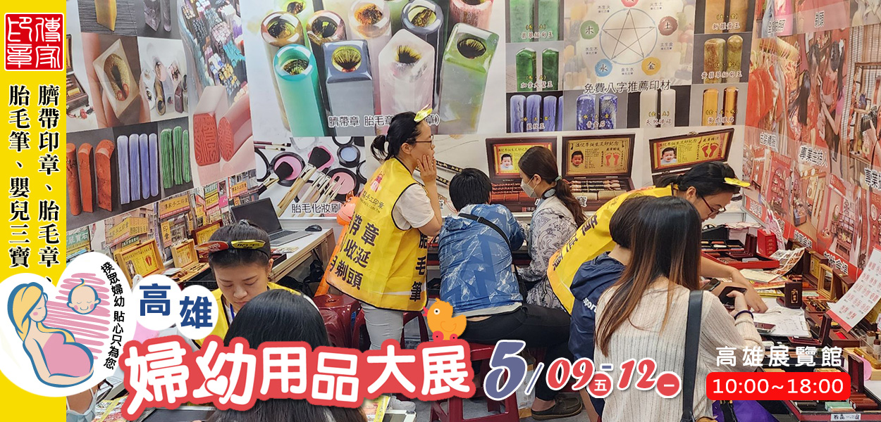 傳家手工印章2025-5 高雄展覽館，印章推廣參展