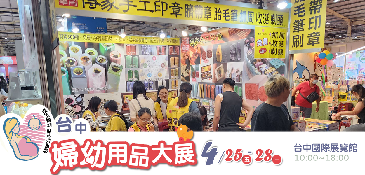 傳家手工印章2025-4 台中國際展覽，印章推廣參展
