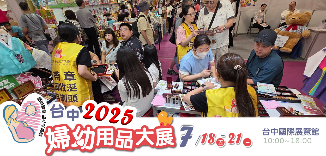 傳家手工印章2025-7 台中國際展覽，印章推廣參展