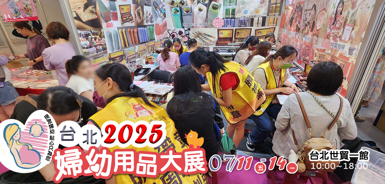 印章推廣參展，傳家手工印章2025-7 台北世貿