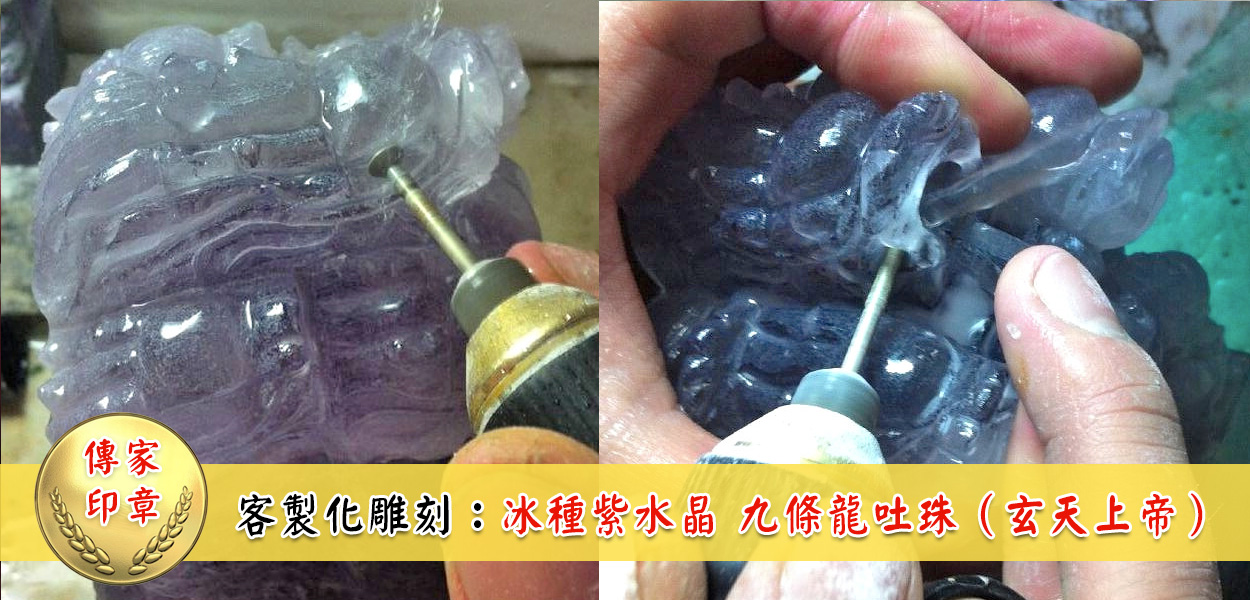 進行雕刻九龍神明印章，使用各種鑽頭粗的工具去雕刻圖