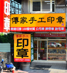 傳家手工印章，高雄店門市