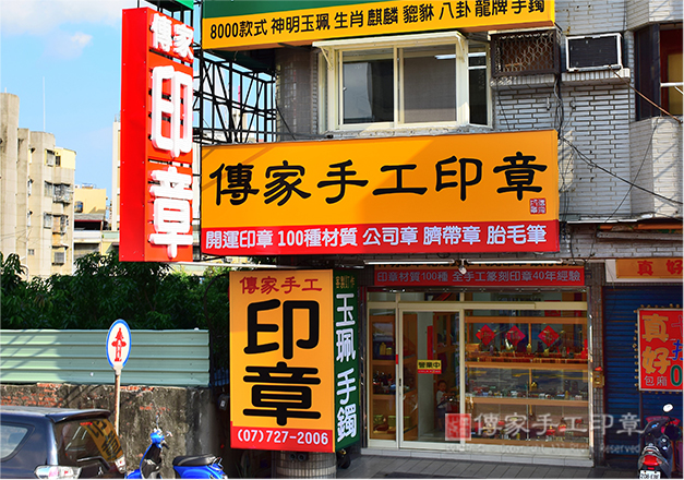 傳家手工印章的高雄印章門市實體店面。