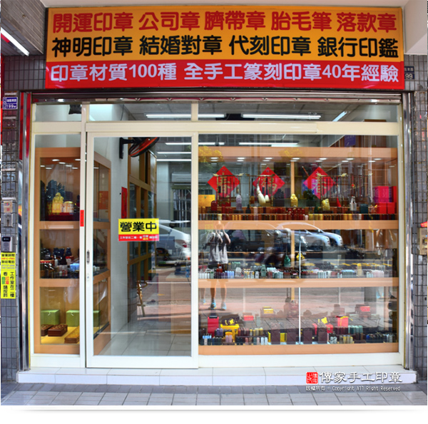 傳家手工印章的高雄實體店面，印章材質展示櫃實圖2。