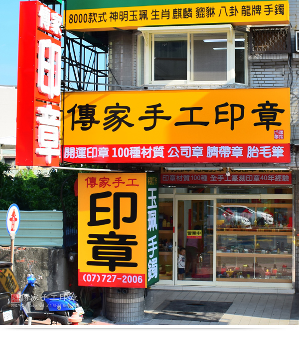 傳家手工印章的高雄實體店面。