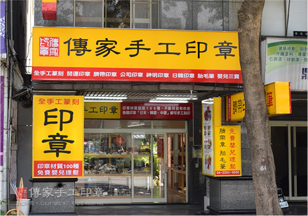 傳家手工印章的台中實體店面。