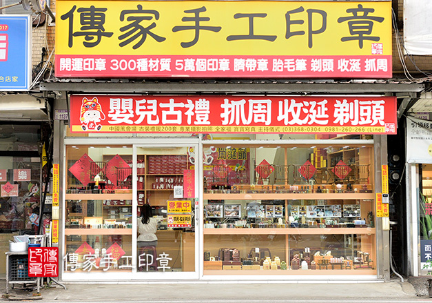 傳家手工印章的桃園實體店面。