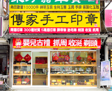 傳家手工印章實體店面，桃園門市