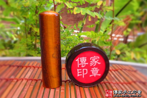 全手工噴砂印章：紅虎眼石開運印章實際成品、印章作品分享、紅虎眼石印章材質介紹。（銀行印鑑，一圓一方），傳家印章台中店。照片1