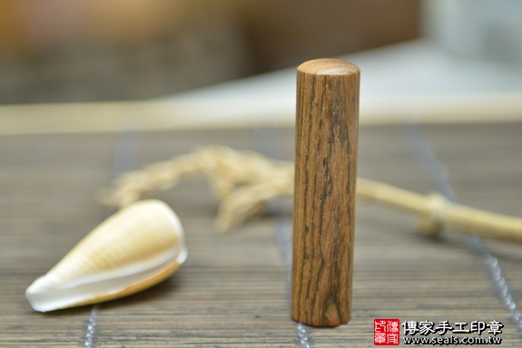 電腦刻印印章：黑酸之虎紋檀木開運印章實際成品、印章作品分享、黑酸之虎紋檀木印章材質介紹。（銀行印鑑，一圓一方），傳家印章台中店。照片2