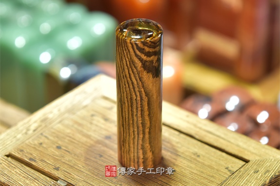 電腦刻印印章：黑酸枝虎紋檀木臍帶章實際成品、印章作品分享、黑酸枝虎紋檀木印章材質介紹。（臍帶印章、肚臍章、肚臍印章，胎毛印章，一圓一方）傳家手工印章新竹店2020.07.03