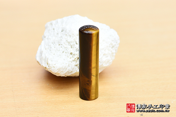 半手工噴砂印章：黃虎眼石開運印章章實際成品、印章作品分享、黃虎眼石印章材質介紹。（銀行印鑑，一圓一方），傳家印章桃園店。2020.07.05 照片1