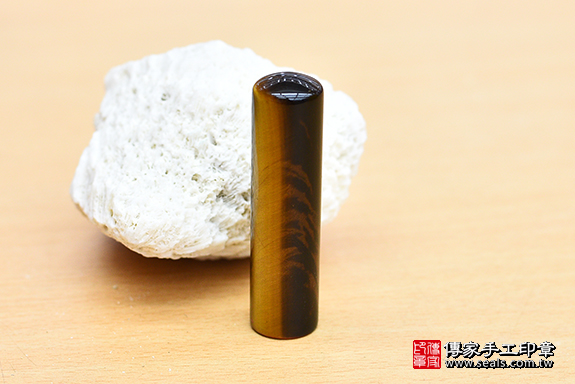 半手工噴砂印章：黃虎眼石開運印章章實際成品、印章作品分享、黃虎眼石印章材質介紹。（銀行印鑑，一圓一方），傳家印章桃園店。2020.07.05 照片2