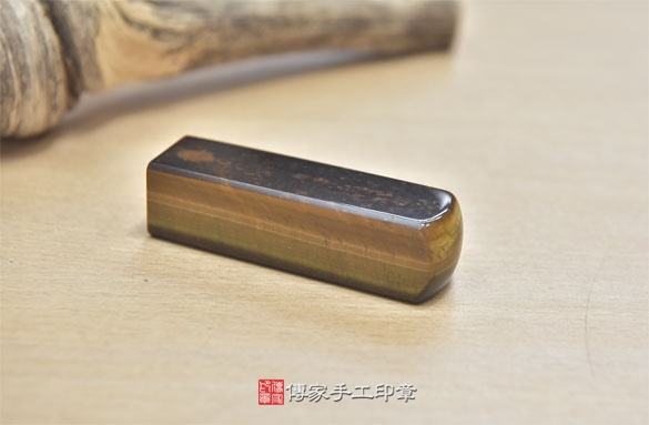 半手工噴砂印章：黃虎眼石開運印章實際成品、印章作品分享、黃虎眼石印章材質介紹。（銀行印鑑，一圓一方），傳家印章新竹店。2020.09.11