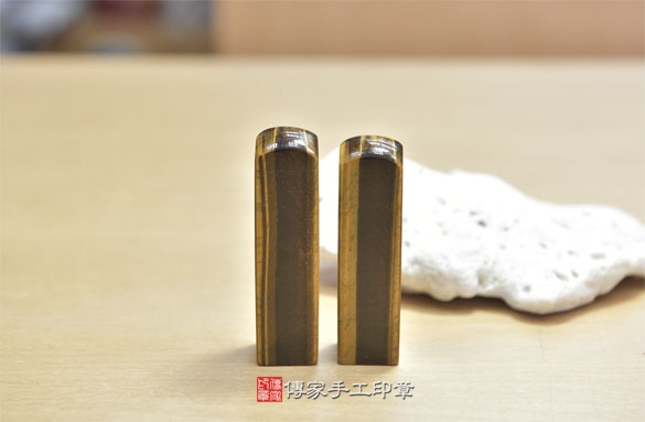 半手工噴砂印章：黃虎眼石開運印章實際成品、印章作品分享、黃虎眼石印章材質介紹。（銀行印鑑，一圓一方），傳家印章新竹店。2020.09.18