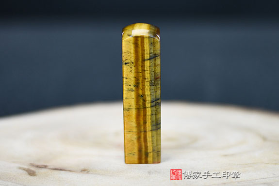 全手工噴砂印章：黃虎眼石開運印章實際成品、印章作品分享、黃虎眼石印章材質介紹。（銀行印鑑，一圓一方），傳家印章桃園店。2021.06.26